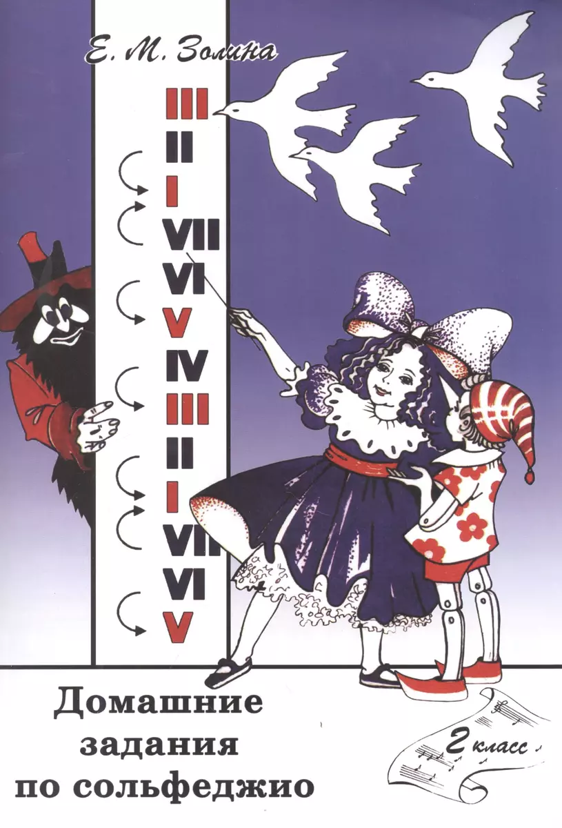 Домашние задания по сольфеджио. 2 класс (Е. Золина) - купить книгу с  доставкой в интернет-магазине «Читай-город».