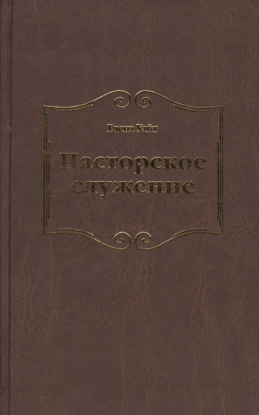 

Пасторское служение