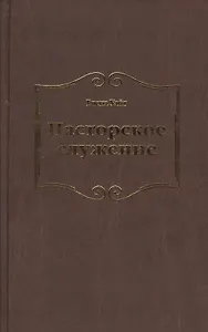 Пасторское служение