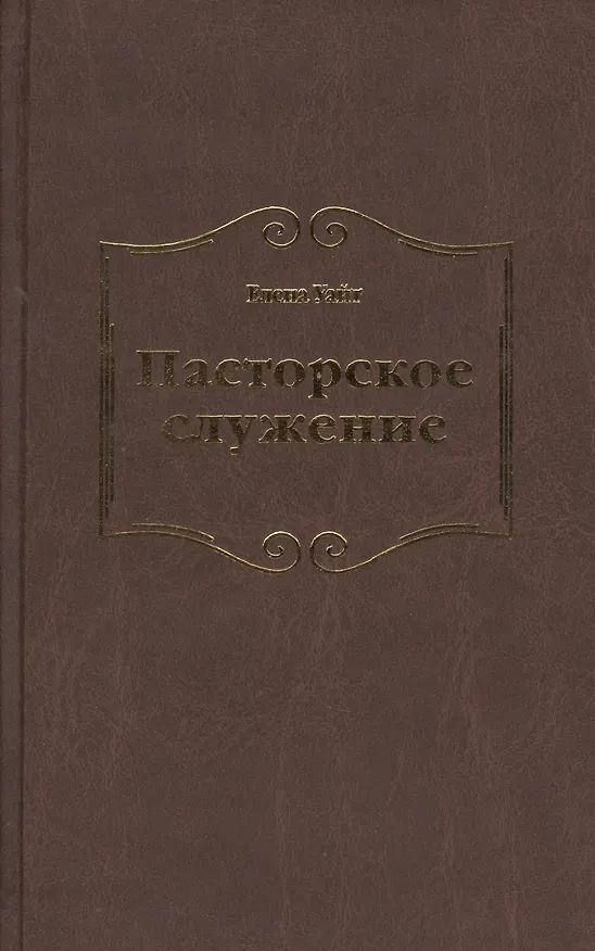 Книга Пасторское служение (Уайт Уайт Елена) — 1