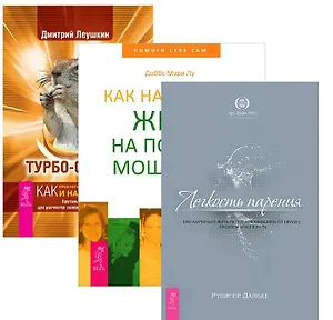 Турбо-Суслик Как научиться жить Легкость парения (компл. 3кн.) (1396) (упаковка)