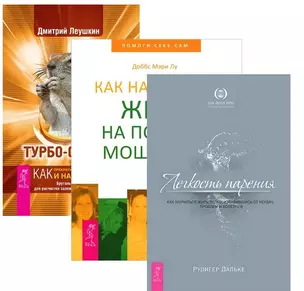 Турбо-Суслик Как научиться жить Легкость парения (компл. 3кн.) (1396) (упаковка) — 2578580 — 1