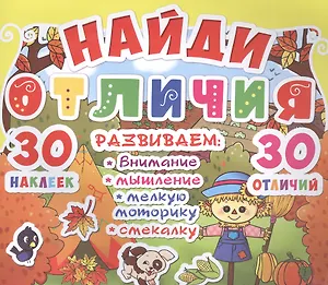 Найди отличия. 30 наклеек. 30 отличий (код 90-2)