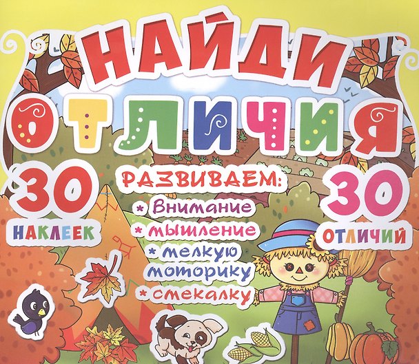 Книга Найди отличия. 30 наклеек. 30 отличий (код 90-2) () — 1