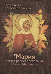 Святая равноапостольная Мария Магдалина