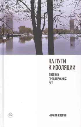 На пути к изоляции. Дневник предвирусных лет (+ карантинный эпилог) — 2854827 — 1