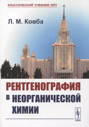 Рентгенография в неорганической химии. Учебное пособие — 2861429 — 1