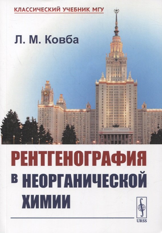 Книга Рентгенография в неорганической химии. Учебное пособие (Леонид Ковба) — 1