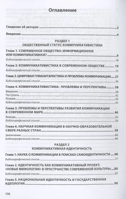 Книга Общественный и идентификационный статус коммуникативистики (Оскар Гойхман) — 2