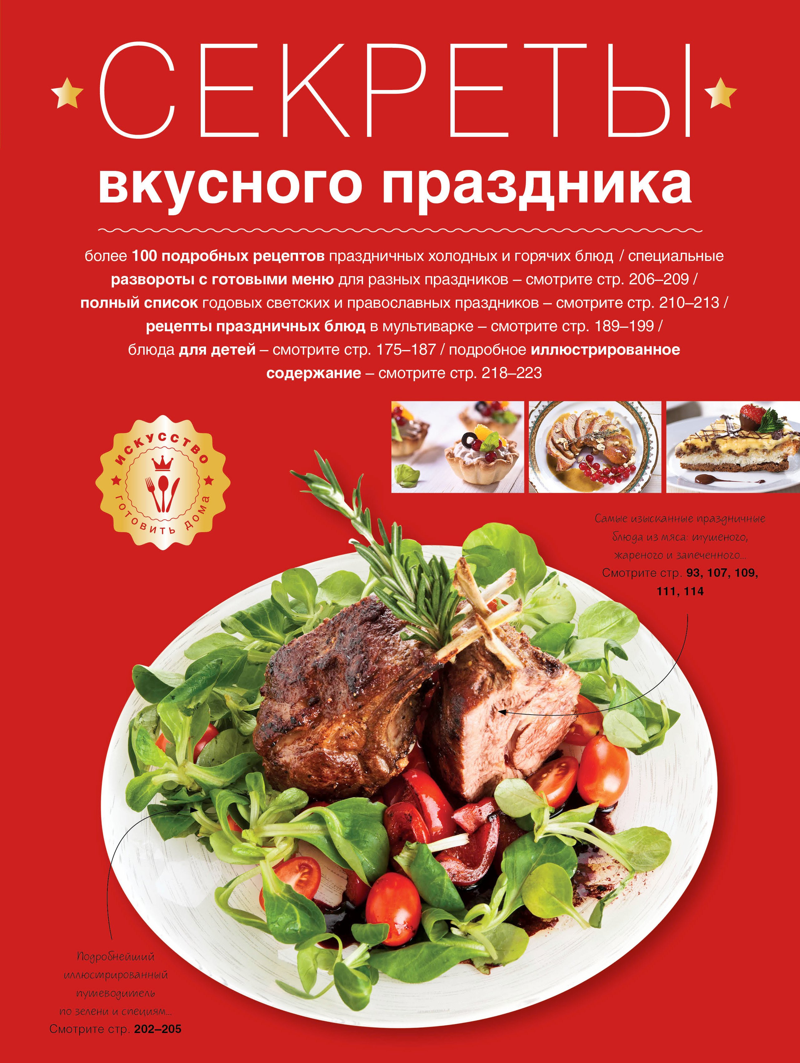 

Секреты вкусного праздника : Дом. Досуг. Кулинария