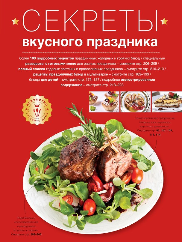 Книга Секреты вкусного праздника : Дом. Досуг. Кулинария () — 1