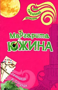 Принцесса в лопухах (мягк) (Такие смешные женщины). Южина М. (Эксмо)
