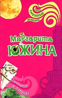 Книга Принцесса в лопухах (мягк) (Такие смешные женщины). Южина М. (Эксмо) (Маргарита Южина) — 1