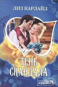 Книга Тень скандала (Лиз Карлайл) — 1