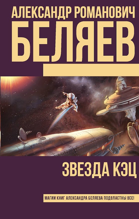 Книга Звезда КЭЦ (Александр Беляев) — 1