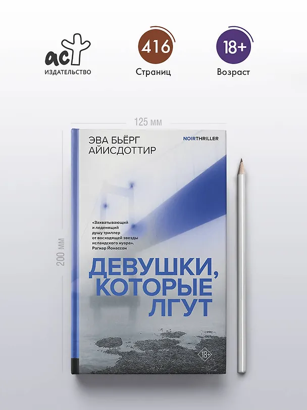 Книга Девушки, которые лгут: роман (Эва Бьёрг Айисдоттир) — 6