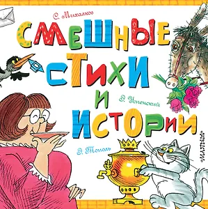 Смешные стихи и истории