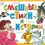 Смешные стихи и истории — 2577377 — 1