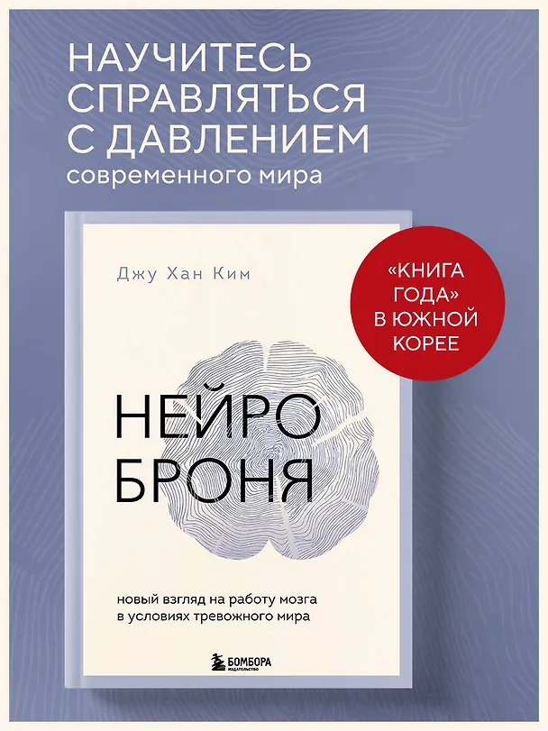 Книга Нейроброня. Новый взгляд на работу мозга в условиях тревожного мира (Джу Хан Ким) — 5