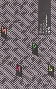 Потусторонние миры. Аляутдинов Ш. (Аделант)