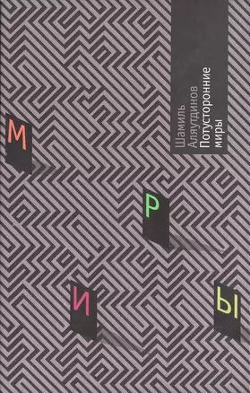 Потусторонние миры. Аляутдинов Ш. (Аделант) — 2161980 — 1