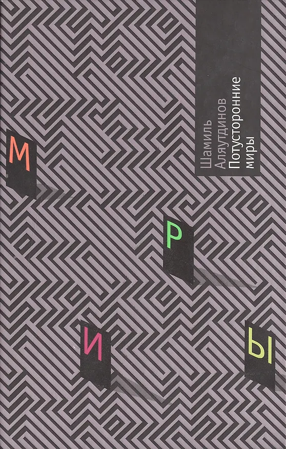 Книга Потусторонние миры. Аляутдинов Ш. (Аделант) (Шамиль Аляутдинов) — 1