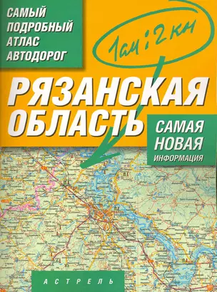 Самый подробный атлас автодорог Рязанская область / (мягк). Притворов А. (Аст) — 2216663 — 1