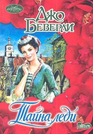 Тайна леди: роман — 2308850 — 1