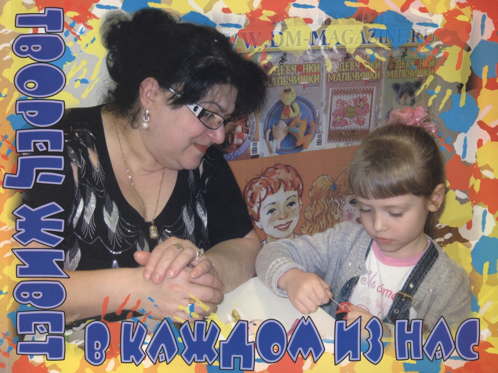 

Творец живет в каждом из нас
