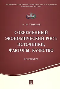 Современный экономический рост: источники, факторы, качество.Монография.
