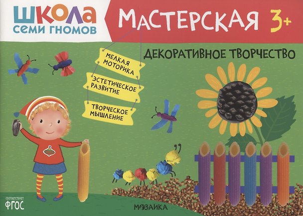 Книга Декоративное творчество 3+ (Школа Семи Гномов. Мастерская) (Дарья Денисова) — 1