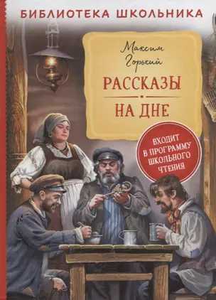 Рассказы. На дне — 2927847 — 1