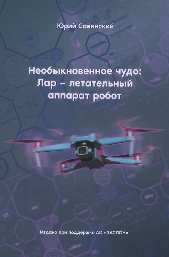 Книга Необыкновенное чудо: Лар – летательный аппарат робот (Юрий Савинский) — 1