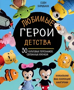 Любимые герои детства. 30 культовых персонажей, связанных крючком