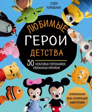 Любимые герои детства. 30 культовых персонажей, связанных крючком — 2931182 — 1