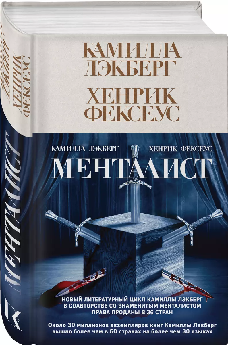 Менталист (Камилла Лэкберг) - купить книгу с доставкой в интернет-магазине  «Читай-город». ISBN: 978-5-04-159794-8