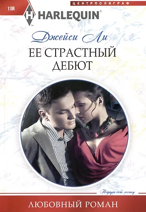 Книга Ее страстный дебют (Джейси Ли)