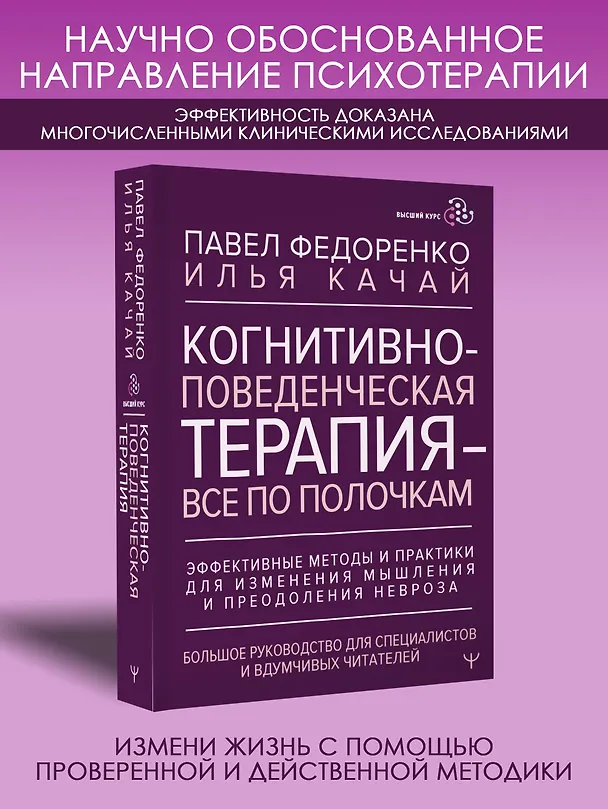 Книга Когнитивно-поведенческая терапия — всё по полочкам. Эффективные методы и практики для изменения мышления и преодоления невроза. Большое руководство для специалистов и вдумчивых читателей (Павел Федоренко, Илья Качай) — 6