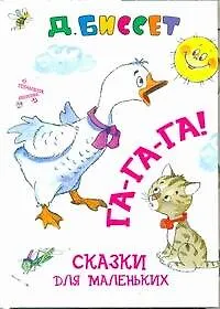 Га-га-га! Сказки для маленьких