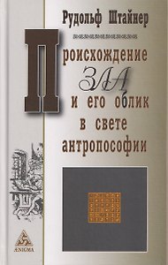 Происхождение зла и его облик в свете антропософии