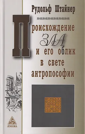 Книга Происхождение зла и его облик в свете антропософии (Рудольф Штайнер)