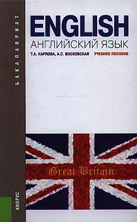 Английский язык: учебное пособие. 5 -е изд., перераб. и доп. — 2356167 — 1