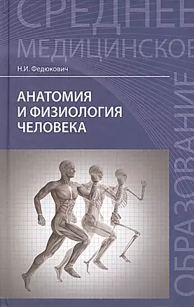 Анатомия и физиология человека (24,26 изд) (СМО) Федюкович — 2440876 — 1