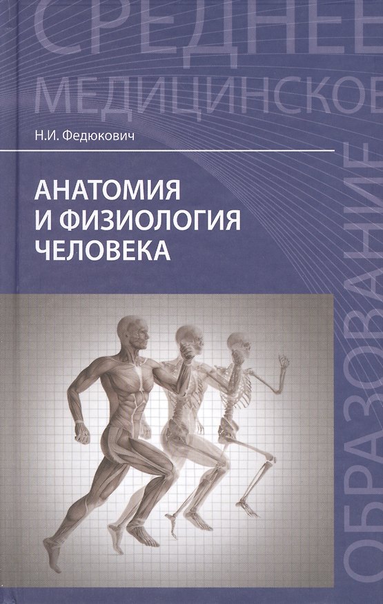 Книга Анатомия и физиология человека (24,26 изд) (СМО) Федюкович (Николай Федюкович) — 1