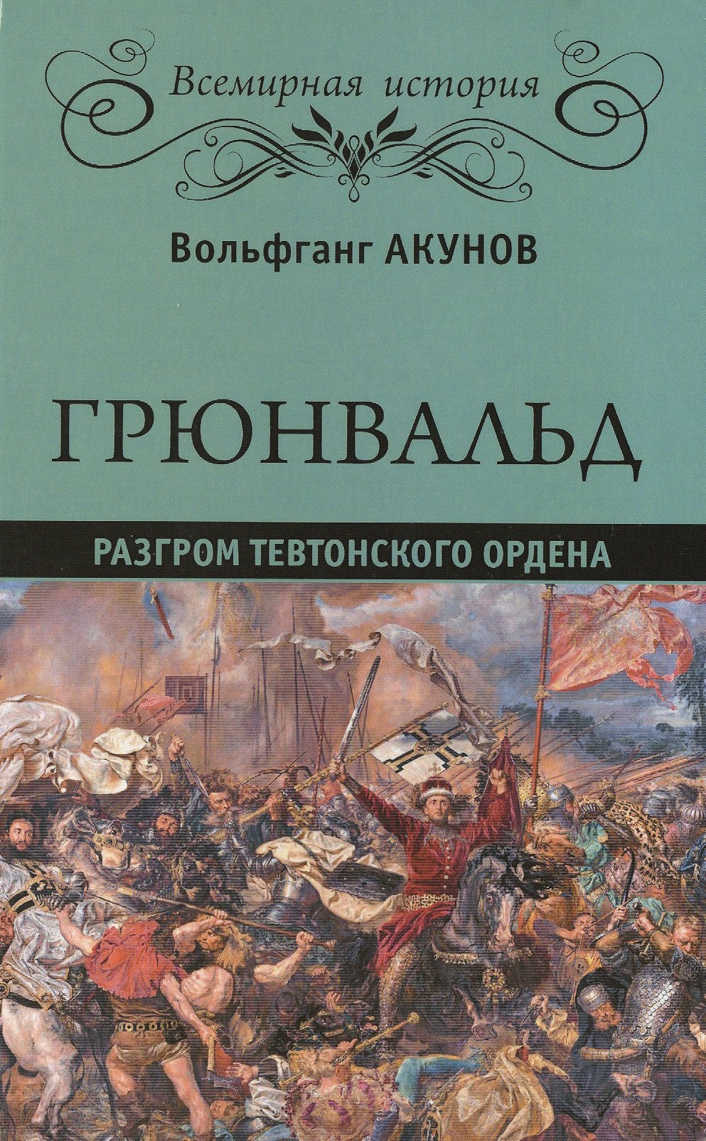

Грюнвальд. Разгром Тевтонского ордена
