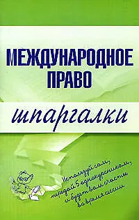 Книга Международное право: Шпаргалки ()
