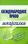 Международное право: Шпаргалки — 2121588 — 1