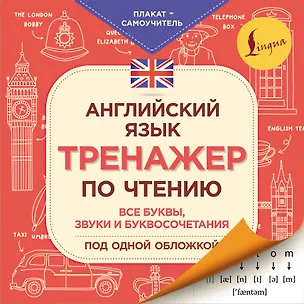 Книга Английский язык. Тренажер по чтению. Плакат-самоучитель (Сергей Матвеев)