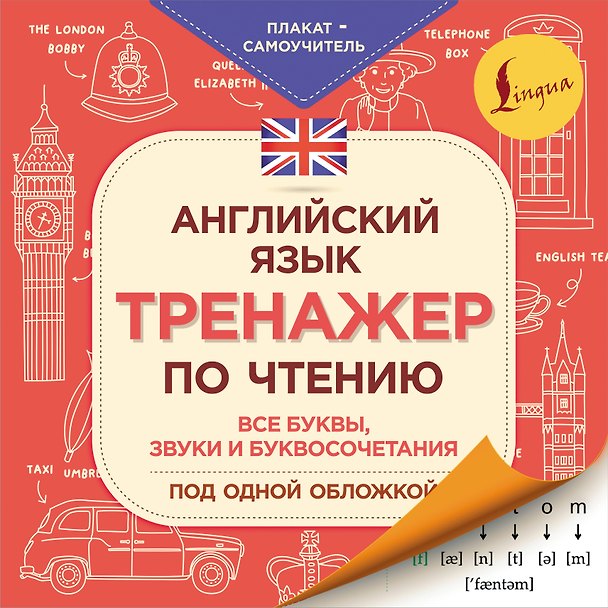 Книга Английский язык. Тренажер по чтению. Плакат-самоучитель (Сергей Матвеев) — 1