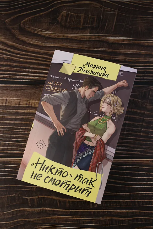 Книга "Никто" так не смотрит (Марина Кистяева) — 10